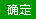 確定